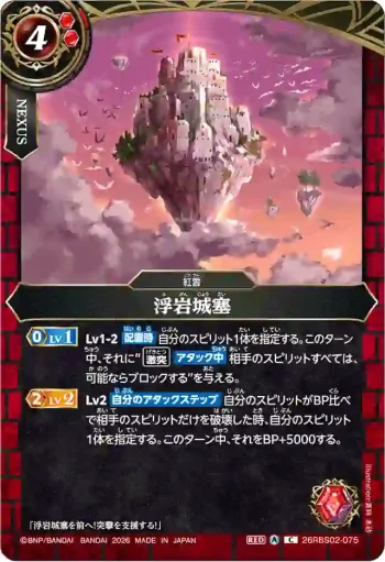 26RBS02-075 C 浮岩城塞(26RBS02收錄/2026年度版)