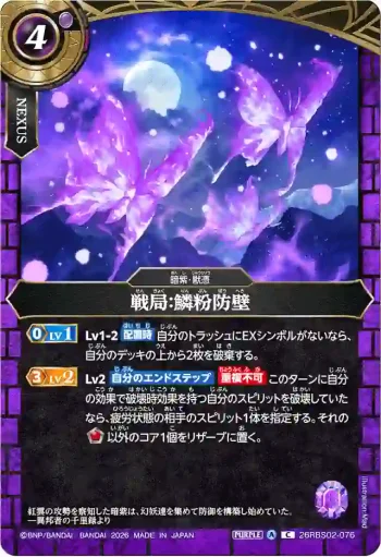 26RBS02-076 C 戦局：鱗粉防壁(26RBS02收錄/2026年度版)