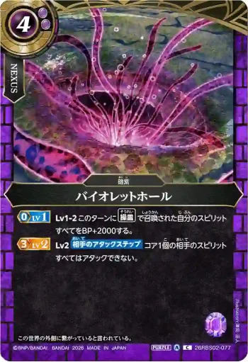 26RBS02-077 C バイオレットホール(26RBS02收錄/2026年度版)