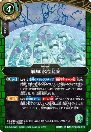 26RBS02-078 C 戦局：水泡大盾(26RBS02收錄/2026年度版)