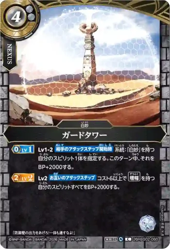 26RBS02-080 C ガードタワー(26RBS02收錄/2026年度版)