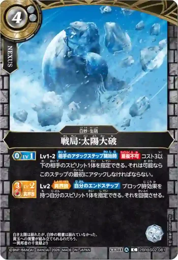 26RBS02-081 C 戦局：太陽大破(26RBS02收錄/2026年度版)