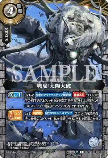26RBS02-081 C 戦局：太陽大破(【Standard】真界放DAY-幻惑の翔風-收錄/2026年度版)