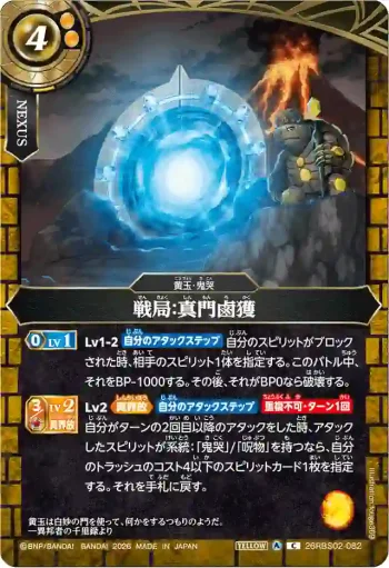 26RBS02-082 C 戦局：真門鹵獲(26RBS02收錄/2026年度版)