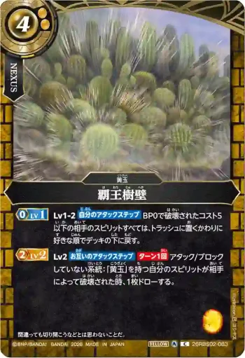 26RBS02-083 C 覇王樹壁(26RBS02收錄/2026年度版)