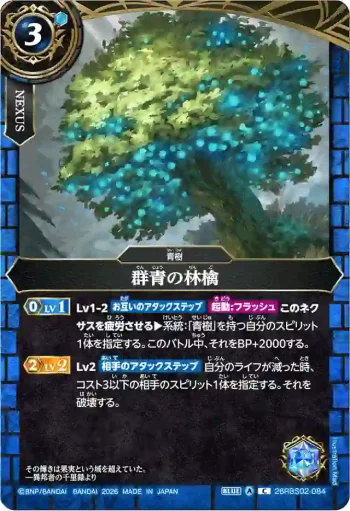 26RBS02-084 C 群青の林檎(26RBS02收錄/2026年度版)