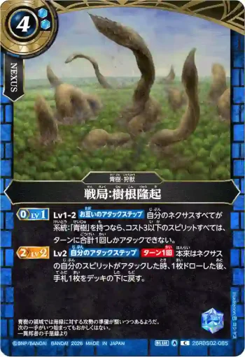 26RBS02-085 C 戦局：樹根隆起(26RBS02收錄/2026年度版)