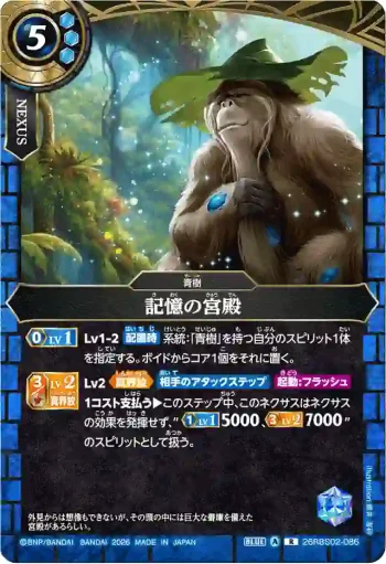 26RBS02-086 R 記憶の宮殿(26RBS02收錄/2026年度版)