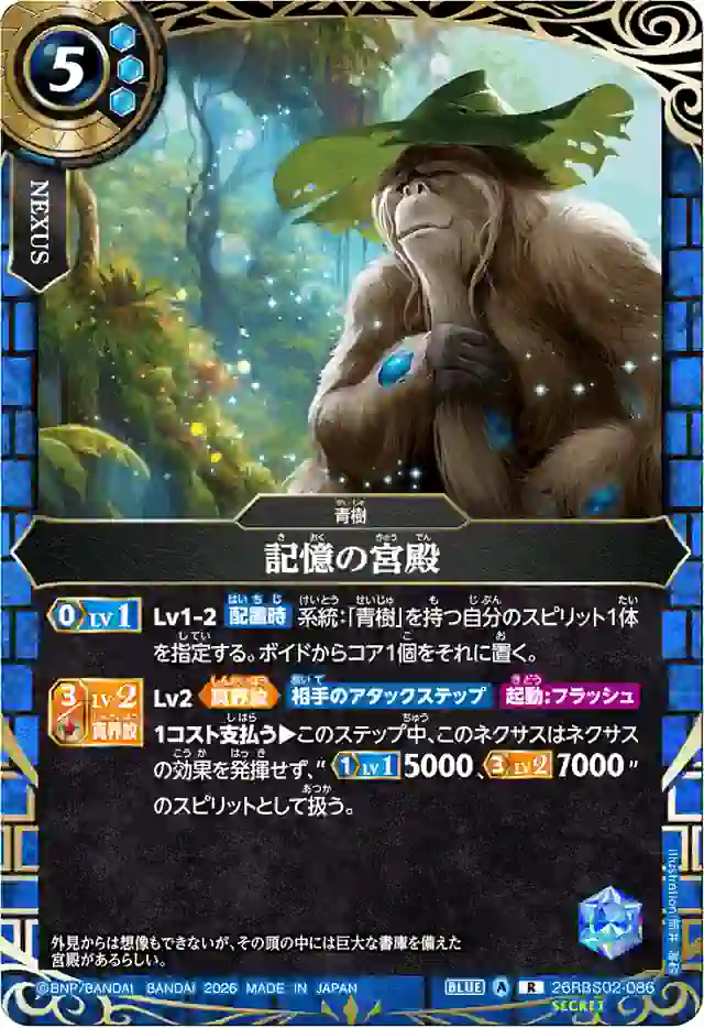 bs-26rbs02-086p-2026-26rbs02 (SECRET)26RBS02-086 R 記憶の宮殿(26RBS02收錄/2026年度版)