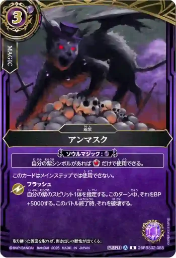 26RBS02-088 R アンマスク(26RBS02收錄/2026年度版)