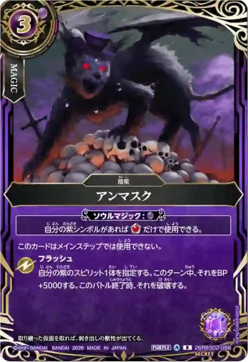 (SECRET)26RBS02-088 R アンマスク(26RBS02收錄/2026年度版)