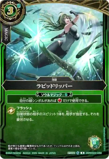 26RBS02-089 R ラピッドリッパー(26RBS02收錄/2026年度版)