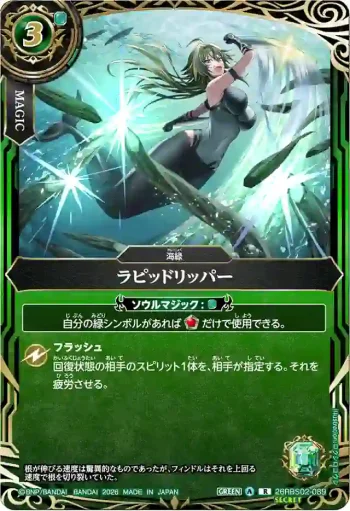 (SECRET)26RBS02-089 R ラピッドリッパー(26RBS02收錄/2026年度版)
