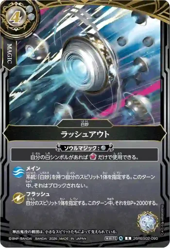 26RBS02-090 R ラッシュアウト(26RBS02收錄/2026年度版)