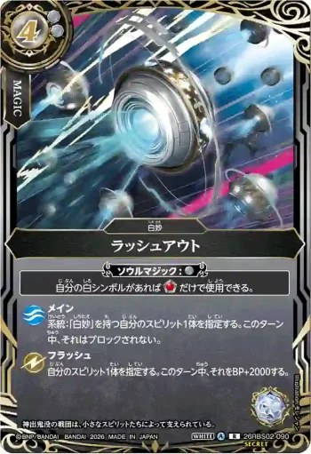 (SECRET)26RBS02-090 R ラッシュアウト(26RBS02收錄/2026年度版)