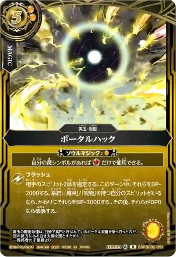 26RBS02-091 R ポータルハック(26RBS02收錄/2026年度版)