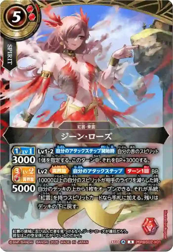 26RBS02-X01 X ジーン・ローズ(26RBS02收錄/2026年度版)