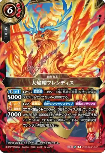 26RBS02-X02 X 大焔精フレンディス(26RBS02收錄/2026年度版)