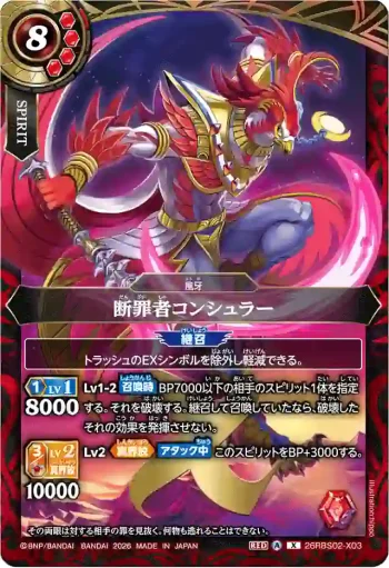 26RBS02-X03 X 断罪者コンシュラー(26RBS02收錄/2026年度版)