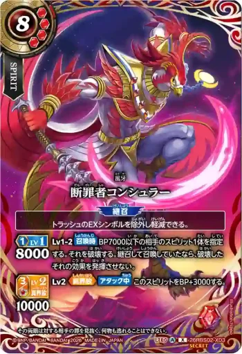 (SECRET)26RBS02-X03 X 断罪者コンシュラー(26RBS02收錄/2026年度版)