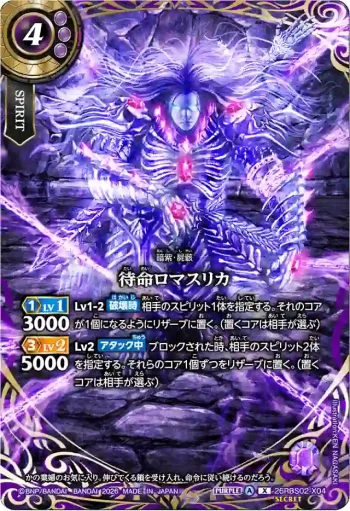 (SECRET)26RBS02-X04 X 待命ロマスリカ(26RBS02收錄/2026年度版)