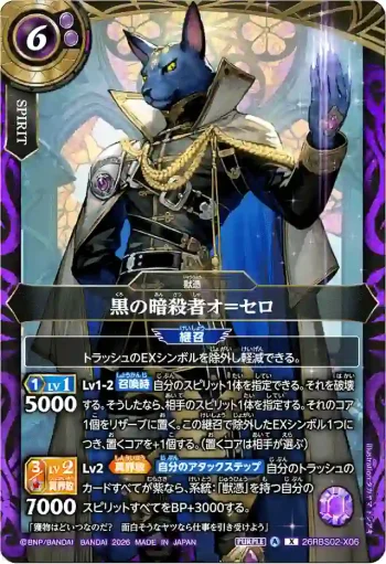 26RBS02-X06 X 黒の暗殺者オ＝セロ(26RBS02收錄/2026年度版)