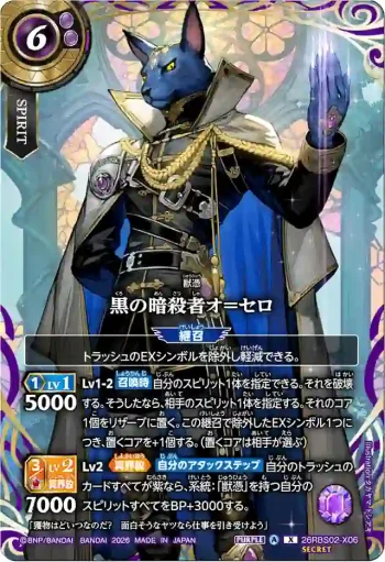 (SECRET)26RBS02-X06 X 黒の暗殺者オ＝セロ(26RBS02收錄/2026年度版)