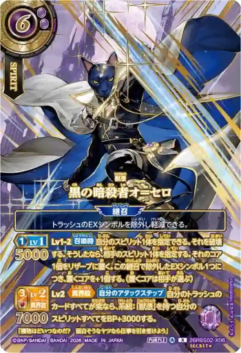 (OVER SECRET)26RBS02-X06 X 黒の暗殺者オ＝セロ(26RBS02收錄/2026年度版)