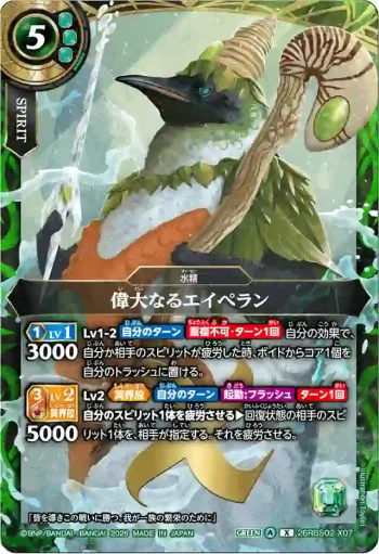26RBS02-X07 X 偉大なるエイペラン(26RBS02收錄/2026年度版)