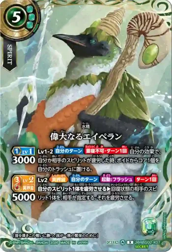 (SECRET)26RBS02-X07 X 偉大なるエイペラン(26RBS02收錄/2026年度版)