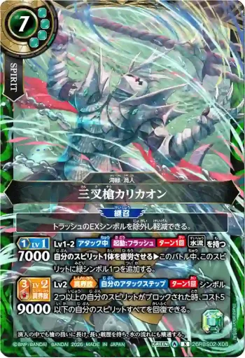 26RBS02-X08 X 三叉槍カリカオン(26RBS02收錄/2026年度版)