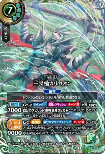 (SECRET)26RBS02-X08 X 三叉槍カリカオン(26RBS02收錄/2026年度版)