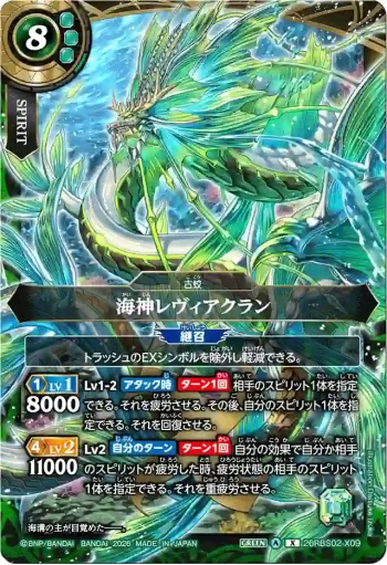 26RBS02-X09 X 海神レヴィアクラン(26RBS02收錄/2026年度版)