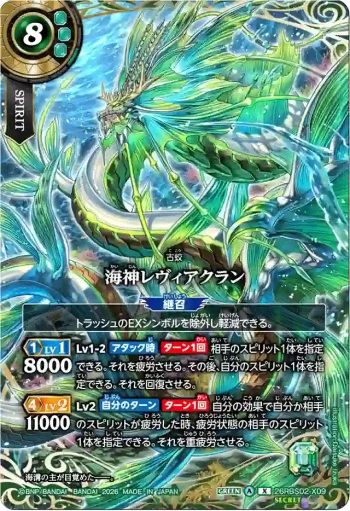 (SECRET)26RBS02-X09 X 海神レヴィアクラン(26RBS02收錄/2026年度版)