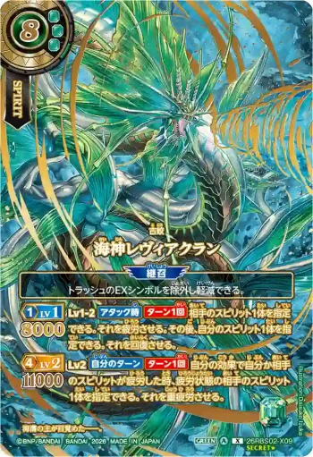 (OVER SECRET)26RBS02-X09 X 海神レヴィアクラン(26RBS02收錄/2026年度版)