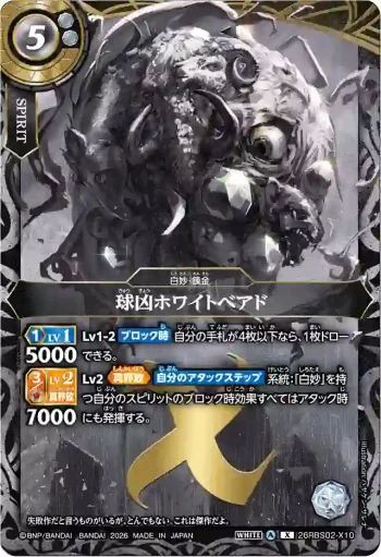 26RBS02-X10 X 球凶ホワイトベアド(26RBS02收錄/2026年度版)