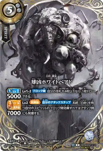 (SECRET)26RBS02-X10 X 球凶ホワイトベアド(26RBS02收錄/2026年度版)