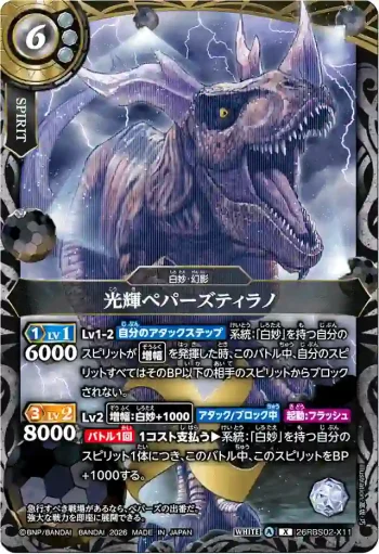 26RBS02-X11 X 光輝ペパーズティラノ(26RBS02收錄/2026年度版)