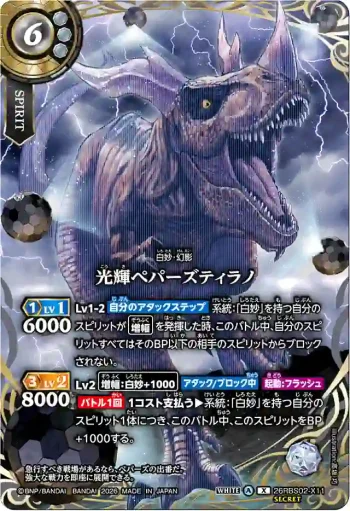(SECRET)26RBS02-X11 X 光輝ペパーズティラノ(26RBS02收錄/2026年度版)