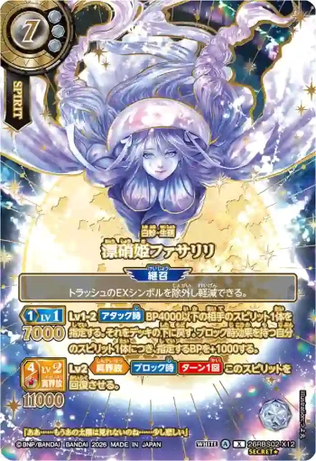 (OVER SECRET)26RBS02-X12 X 漂硝姫ファサリリ(26RBS02收錄/2026年度版)