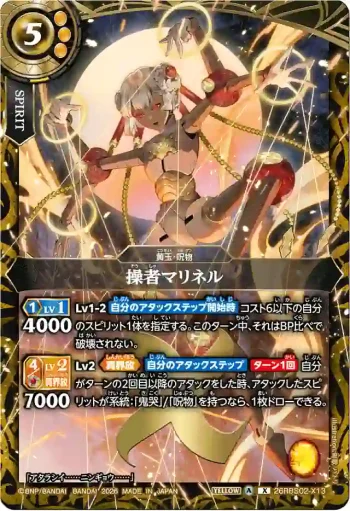 26RBS02-X13 X 操者マリネル(26RBS02收錄/2026年度版)