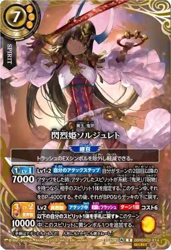 (SECRET)26RBS02-X14 X 閃烈姫ソルジュレト(26RBS02收錄/2026年度版)