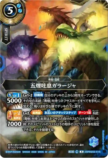 26RBS02-X16 X 五煙吐息ガラージャ(26RBS02收錄/2026年度版)