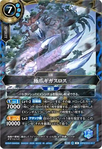 26RBS02-X17 X 極爪ギガスロス(26RBS02收錄/2026年度版)