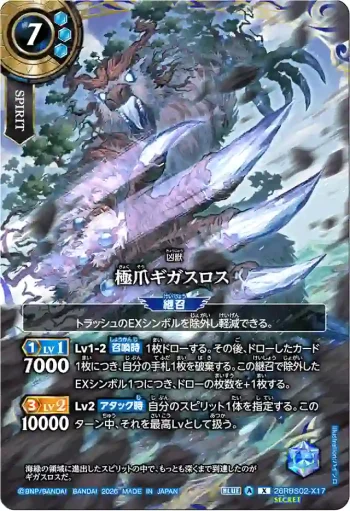(SECRET)26RBS02-X17 X 極爪ギガスロス(26RBS02收錄/2026年度版)