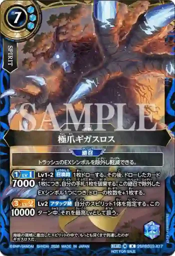 26RBS02-X17 X 極爪ギガスロス(Standard 8月・9月店鋪賽優勝紀念品收錄/2026年度版)