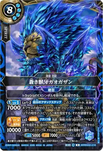 26RBS02-X18 X 蒼き獣牙ガオガザン(26RBS02收錄/2026年度版)