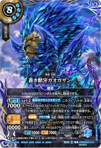 (SECRET)26RBS02-X18 X 蒼き獣牙ガオガザン(26RBS02收錄/2026年度版)