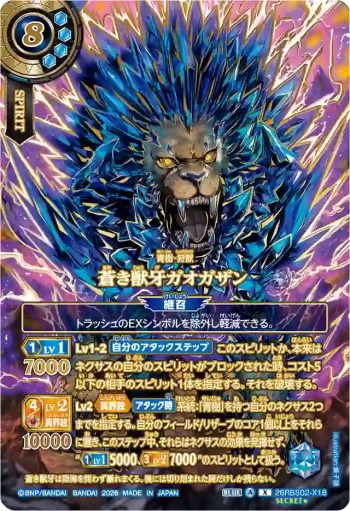 (OVER SECRET)26RBS02-X18 X 蒼き獣牙ガオガザン(26RBS02收錄/2026年度版)