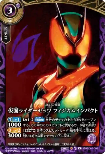 26RSD07-002 R 仮面ライダーゼッツ フィジカムインパクト(26RSD07 合作基本組限定交流會收錄/2026年度版)